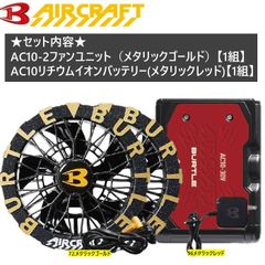 即日 バートル AC10バッテリー AC10-2ファンユニットセット 緑×金
