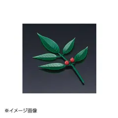 【新品】ヤマコー 用美 飾り南天(小)(200ヶ入) 25887