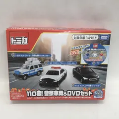 2026年最新】トミカギフト トミカ 110番! 警察車両 & DVDセットの人気