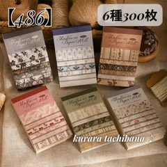 【486】コラージュ素材 素材紙 デザインペーパー メモ帳 背景紙  小花柄 チェック アンティーク レトロ ジャンクジャーナル スクラップブッキング 手帳 日記 アルバム 装飾 おすそ分け 6種300枚