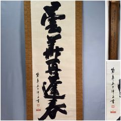 茶道具】大徳寺 宙宝宗宇 松月和尚筆 一行 『棒下無生忍』掛軸 軸B293