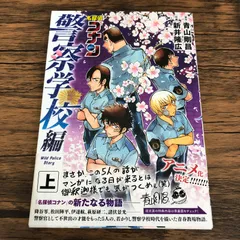 名探偵コナン警察学校編 Wild Police Story 上巻/新井隆広/青山剛昌/GF-0226018044-YP/GF08711