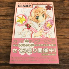 【新品】8冊⭐初版⭐カードキャプターさくら　全帯付き　レア　希少　コレクション 2026年最新】カードキャプターさくら 初版の人気アイテム - メルカリ