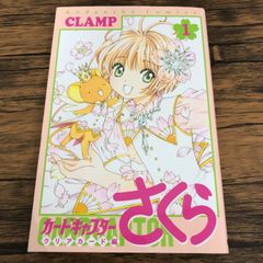 ✨初版✨カードキャプターさくら 1巻 第1刷発行 単行本漫画 ✨宣伝