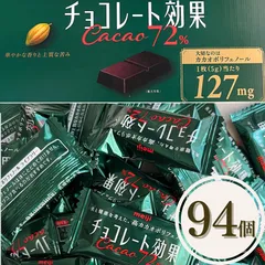 チョコレート効果 72% 約94枚 カカオポリフェノール 低GIのサムネイル