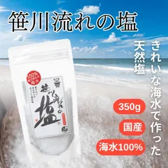 笹川流れの塩 350g 国産 新潟 海水塩 天然塩 無添加 粗塩のサムネイル