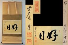 裏千家十三代 鉄中宗室 円能斎 直筆 扇面【清閑】／掛軸 書軸 紙本