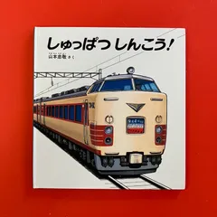 しゅっぱつしんこう！ 山本忠敬　ym_c1_8545
