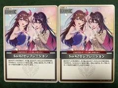 ホロライブ　ホロカ　SorAZセレブレーション　U2枚セット　hBP05-080