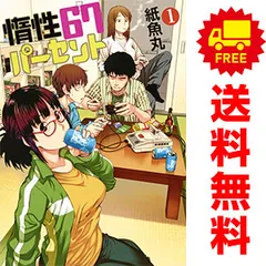 惰性６７パーセント １～9巻 漫画 全巻セット 完結 ヤングジャンプコミックス 紙魚丸 集英社（青年コミック）