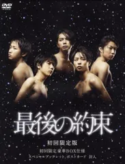 嵐 DVD初回限定盤 最後の約束