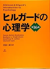 ヒルガードの心理学　第15版 ヒルガードの心理学 第16版 - 株式会社金剛出版