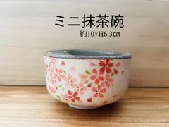 ★まとめ割してますコメント下さい★美濃焼　桜　抹茶碗　ミニ抹茶碗/小茶碗/抹茶茶碗　約10×H6.3㎝