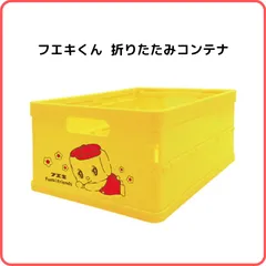 フエキフレンズ 折りたたみコンテナ CFCB3 イエロー フエキくん 不易 のり インテリア 収納 ボックス 重ねられる かわいい ポップ レトロのサムネイル