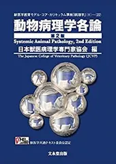 2026年最新】動物病理学各論の人気アイテム - メルカリ