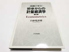 第2版 例題で学ぶ初歩からの計量経済学 白砂堤津耶 日本評論社