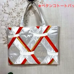 【一点物】 帯リメイクバッグ　No.141 トートバッグ　ハンドメイド