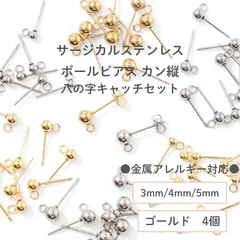【サージカルステンレス 316 】 カン付き ボール ピアス ×八の字キャッチ ゴールド 3mm 4mm 5mm  (カンの向き：縦) 4個 ステンレス パーツ 金具 金属アレルギー対策 ハンドメイド アクセサリーパーツ 問屋 専門店
