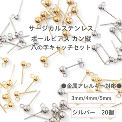 【サージカルステンレス 316 】 カン付き ボール ピアス ×八の字キャッチ シルバー 3mm 4mm 5mm (カンの向き：縦) 20個 ステンレス パーツ 金具 金属アレルギー対策 ハンドメイド アクセサリーパーツ 問屋 専門店
