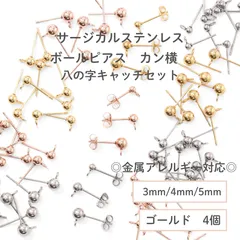 【サージカルステンレス 316 】 カン付き ボール ピアス ×八の字キャッチ ゴールド 3mm 4mm 5mm (カンの向き：横) 4個 ステンレス パーツ 金具 金属アレルギー対策 ハンドメイド アクセサリーパーツ 問屋 専門店