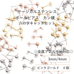 【サージカルステンレス 316 】 カン付き ボール ピアス ×八の字キャッチ ピンクゴールド 3mm 4mm (カンの向き：横) 4個 ステンレス パーツ 金具 金属アレルギー対策 問屋 専門店