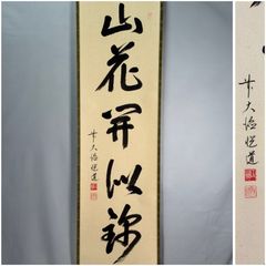 掛軸 円覚慈雲 足立大進 「弄花香満衣」 - メルカリ