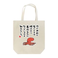 おろちんゆー トートバッグ 人生はカサゴ - メルカリ