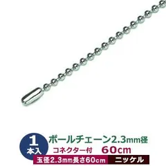 ボールチェーン 2.3mm 60cm【シルバー】ニッケル 1本1袋 ボール 玉 直径2.3mm 長さ60cm コネクタ付 真鍮 鉄製 ニッケルメッキ カット販売 太目 ボールチェーン 直径2.3mmのボールをつなげたチェーン状