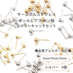 【サージカルステンレス 316 】 カン付き ボール ピアス ×シリコンキャッチ シルバー 3mm 4mm 5mm (カンの向き：縦) 4個 ステンレス パーツ 金具 金属アレルギー対策 ハンドメイド アクセサリーパーツ 問屋 専門店