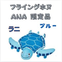 ANA✈︎A380機内限定】フライングホヌぬいぐるみ ラニ・カイ・ラー