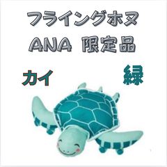 レア：新品未開封】ANA/全日空 フライングホヌ ラー ぬいぐるみ - メルカリ