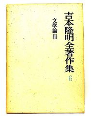 吉本隆明全著作集】11 思想論Ⅱ 勁草書房 古本 - メルカリ