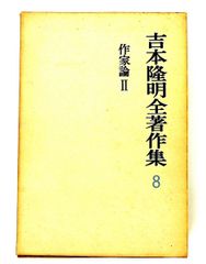 吉本隆明全著作集 9 作家論III 島尾敏雄 勁草書房 - メルカリ