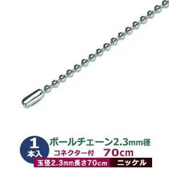 ボールチェーン 2.3mm 70cm【シルバー】ニッケル 1本1袋 ボール 玉 直径2.3mm 長さ70cm コネクタ付 真鍮 鉄製 ニッケルメッキ カット販売 太目 ボールチェーン 直径2.3mmのボールをつなげたチェーン状