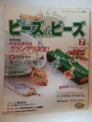 ビーズdeビーズ 7: 読者応募作品グランプリ決定! (レディブティックシリーズ no. 2350)