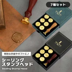 シーリングスタンプ スタンプヘッド 7種セット 収納ボックス付き おしゃれ 手紙 レターセット ワックススタンプ クラシック ヴィ... _c