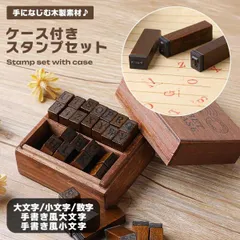 アルファベット スタンプ セット 木製 数字 収納ケース付き ゴム印 英字 手帳 デコレーション ハンドメイド ラッピング クラフト... _c