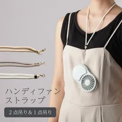 ハンディファン専用 ストラップ 高品質  携帯扇風機専用 ネックストラップ 首掛け 長さ調節可能 ベージュ グレー ホワイト ゴールド金具 シルバー金具 ハンディーファン コンパクト 折りたたみ smaly スマリー NAKAGAMI