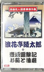 浪曲名人選 豪華傑作集 カセットテープ 9本セット - メルカリ
