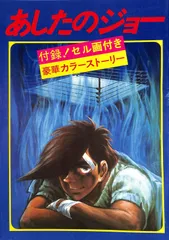 2026年最新】セル画 あしたのジョーの人気アイテム - メルカリ