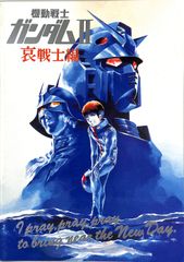 映画「機動戦士ガンダムⅡ 哀戦士編」のパンフレット・中古品 - メルカリ