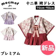 【新品】 モクモフ mocmof 十二単袴ドレス ( プレミアム ) 622-456026K ベビー袴 ベビー服 100日祝い 初節句 ひなまつり お宮参り 和服 和装 衣装 フォーマル 出産祝い 赤ちゃん 女 90cm [MMF-92]
