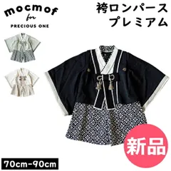 【新品】 モクモフ mocmof 袴ロンパース プレミアム 622-556002 ベビー袴 ベビー服 100日祝い 初節句 こどもの日 お宮参り 和服 和装 衣装 フォーマル 出産祝い 赤ちゃん 男の子 Pre 90cm [MMF-93]