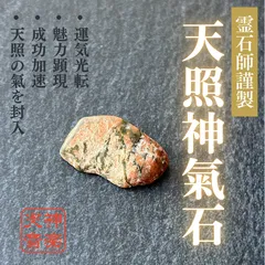 【天照神氣石】強力な霊石、パワーストーン、お守り、厄除け、開運、大吉、魔除け