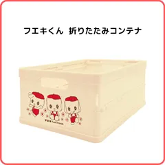 フエキフレンズ 折りたたみコンテナ CFCB4 クリーム フエキくん 不易 のり インテリア 収納 ボックス 重ねられる かわいい ポップ レトロのサムネイル