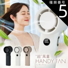 種類5：【2個セット】ベージュ×ブラック Smaly 超風量FAN ハンディファン 強風 大風量 卓上扇風機 子供 USB 扇風機 静音 ミニ扇風機 首かけ 携帯扇風機 小型扇風機 軽量 かわいい 夏 ベビーカー 暑さ対策 おしゃれ 充電式 手持ち扇風機 ド風