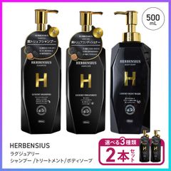 ヘルベンシアス 黒トリュフ シャンプー トリートメント 500ml 新品