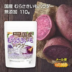 【NICHIGA／ニチガ公式】国産 むらさきいもパウダー 110ｇ 【送料無料】【メール便で郵便ポストにお届け】【代引不可】【時間指定不可】 無添加 むらさき芋＜彩紫＞100％使用 [05]のサムネイル