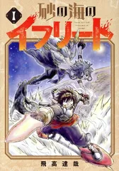 砂の海のイフリート 1巻 漫画 ＢＬＡＤＥコミックス 飛高達哉 マッグガーデン（青年コミック）
