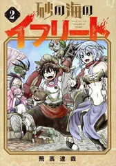 砂の海のイフリート 2巻 漫画 ＢＬＡＤＥコミックス 飛高達哉 マッグガーデン（青年コミック）